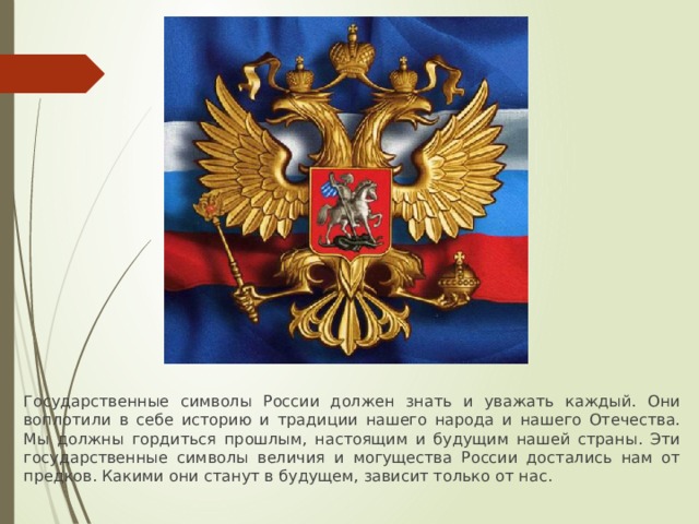 Флаг 100 Опишите флаг России  Государственный флаг РФ представляет собой прямоугольное полотнище из трех равновеликих горизонтальных полос: верхней – белого, средней – синего и нижней красного цвета. Отношение ширины флага к его длине 2:3 