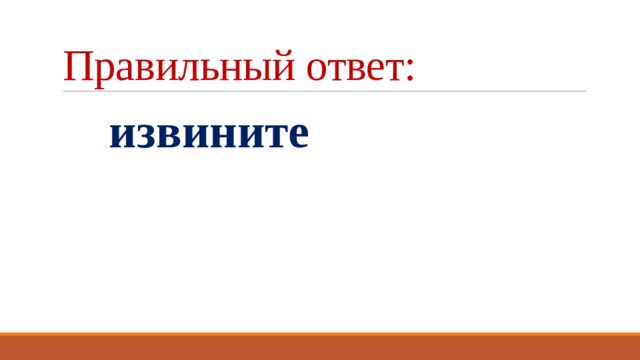 Правильный ответ:  извините 