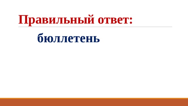 Правильный ответ:  бюллетень 