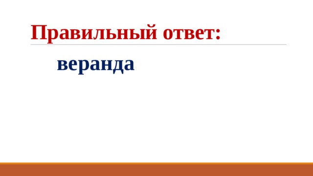 Правильный ответ:  веранда 