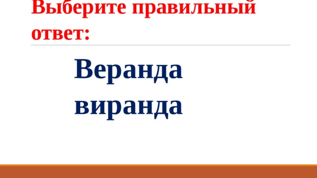 Выберите правильный ответ:  Веранда  виранда 