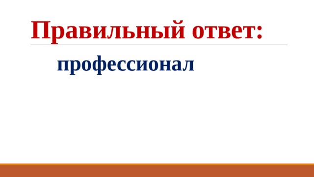 Правильный ответ:  профессионал 