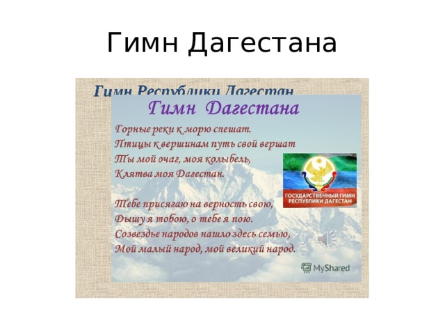 Гимн Дагестана 
