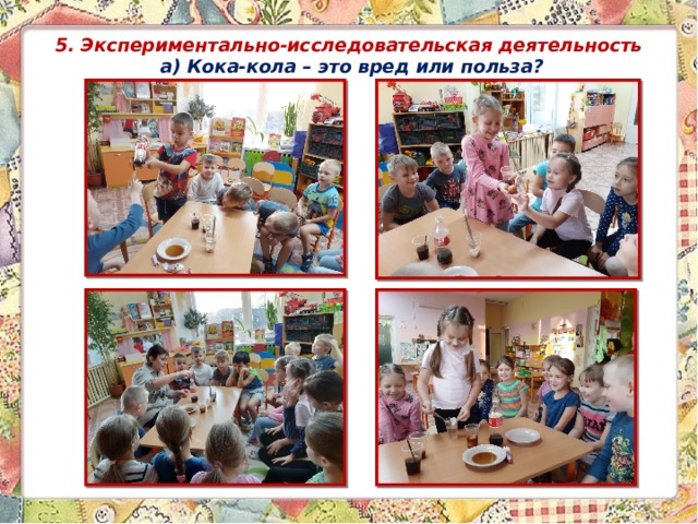5. Экспериментально-исследовательская деятельность  а) Кока-кола – это вред или польза?   