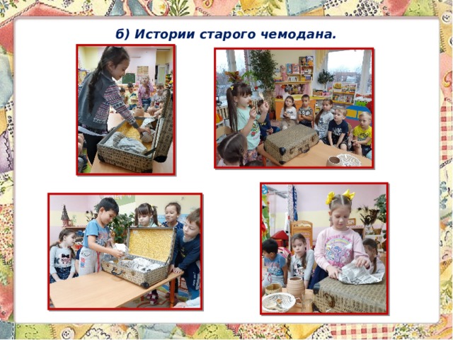 б) Истории старого чемодана. 