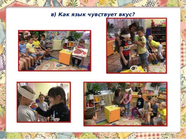 в) Как язык чувствует вкус?   