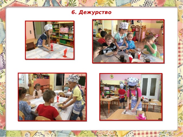 6. Дежурство 