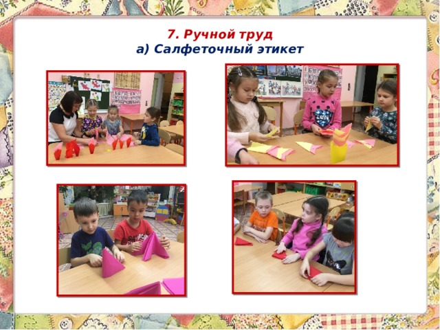 7. Ручной труд  а) Салфеточный этикет 
