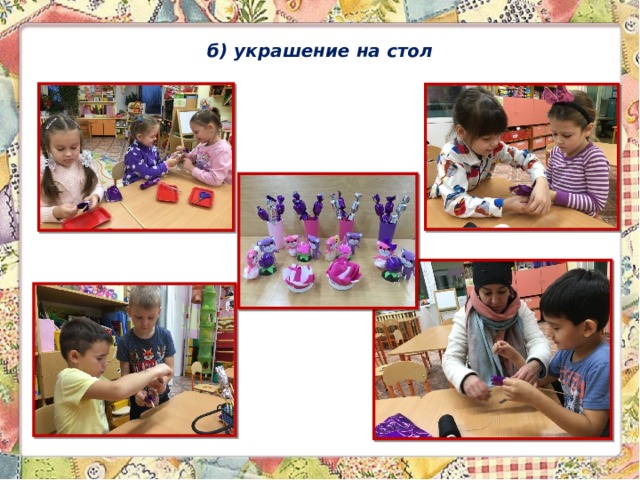б) украшение на стол 
