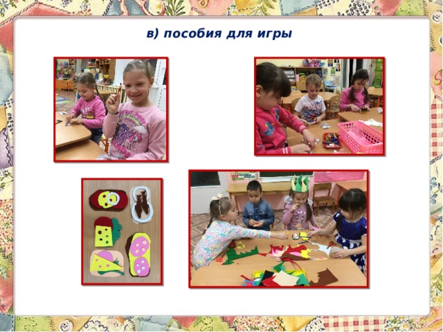 в) пособия для игры 