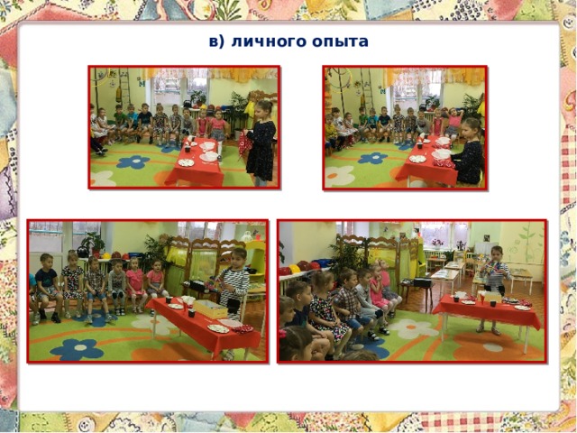 в) личного опыта 