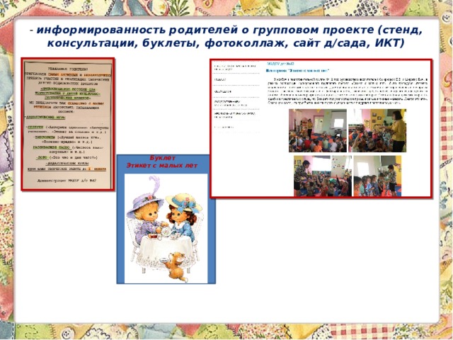 - информированность родителей о групповом проекте (стенд, консультации, буклеты, фотоколлаж, сайт д/сада, ИКТ)   Буклет Этикет с малых лет  
