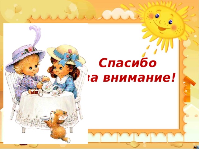 Спасибо  за внимание! 