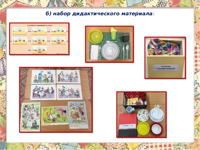 б) набор дидактического материала :   