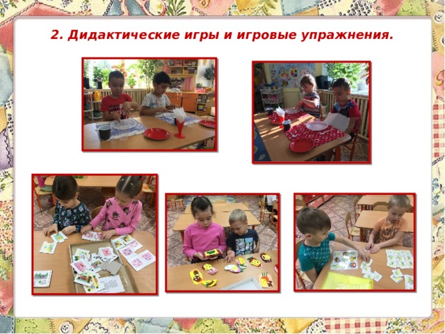 2. Дидактические игры и игровые упражнения.   
