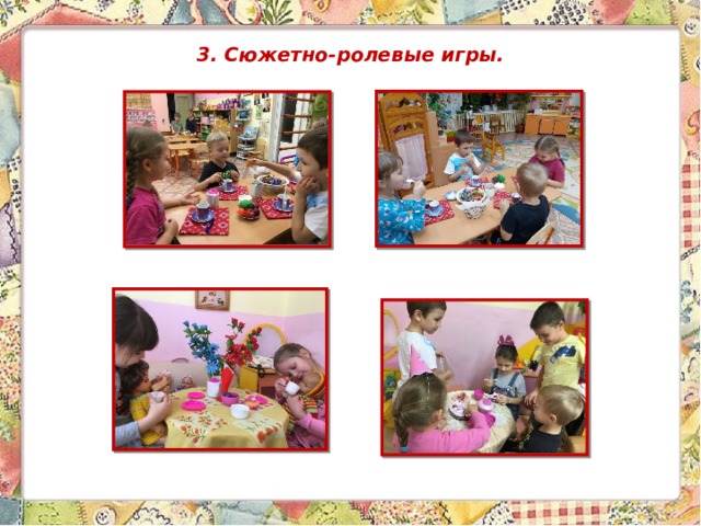 3. Сюжетно-ролевые игры.   
