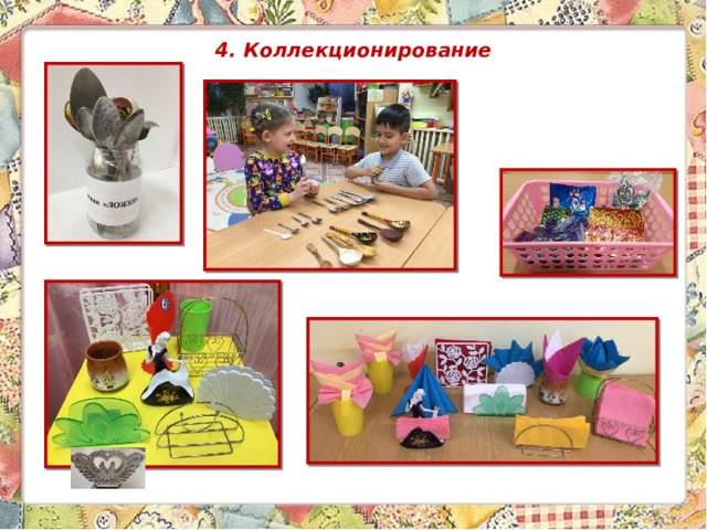 4. Коллекционирование 