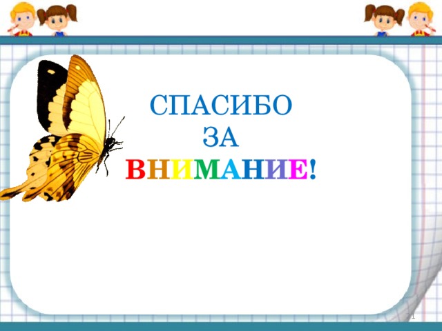 СПАСИБО  ЗА  В Н И М А Н И Е !  