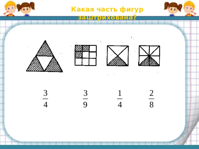 Какая часть фигур заштрихована?  
