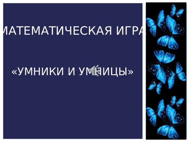 МАТЕМАТИЧЕСКАЯ ИГРА   «УМНИКИ И УМНИЦЫ» 