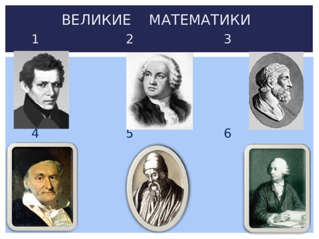 ВЕЛИКИЕ МАТЕМАТИКИ  1 2 3  4 5 6 