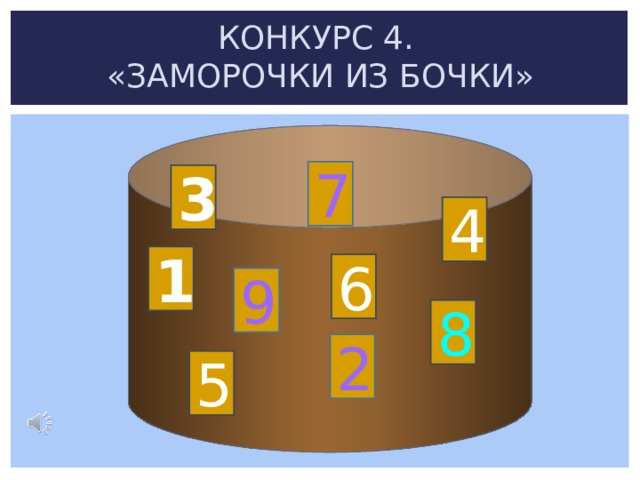 КОНКУРС 4.  «ЗАМОРОЧКИ ИЗ БОЧКИ»  7 3 4 1 6 9 8 2 5 