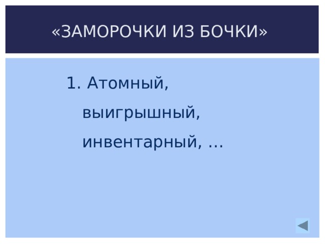 «ЗАМОРОЧКИ ИЗ БОЧКИ»  Атомный, выигрышный, инвентарный, …  