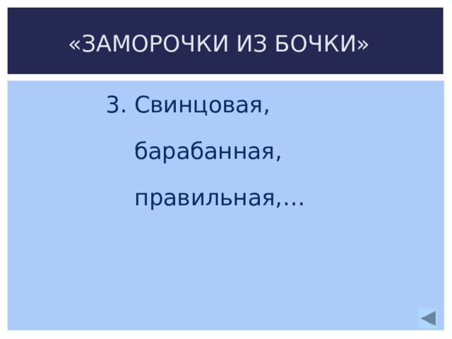 «ЗАМОРОЧКИ ИЗ БОЧКИ» 3. Свинцовая,  барабанная,  правильная,… 