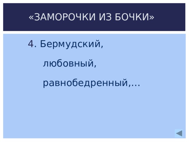«ЗАМОРОЧКИ ИЗ БОЧКИ» 4 . Бермудский,  любовный,  равнобедренный,… 