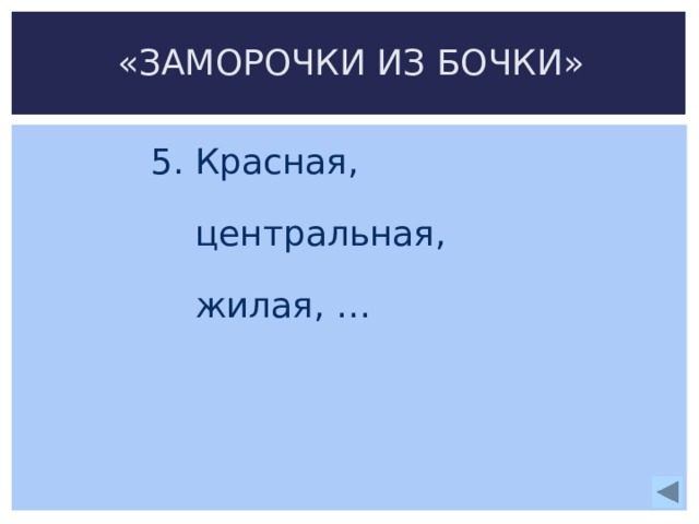 «ЗАМОРОЧКИ ИЗ БОЧКИ» 5. Красная,  центральная,  жилая, … 
