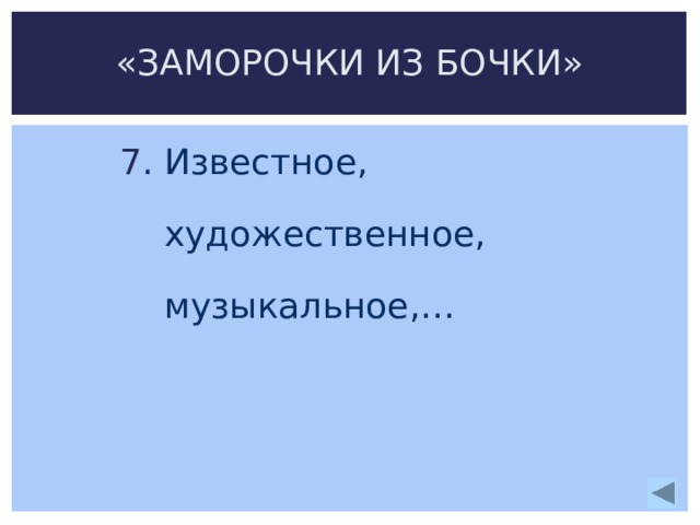 «ЗАМОРОЧКИ ИЗ БОЧКИ»  7 . Известное,  художественное,  музыкальное,… 
