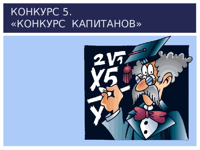 КОНКУРС 5.  «КОНКУРС КАПИТАНОВ» 