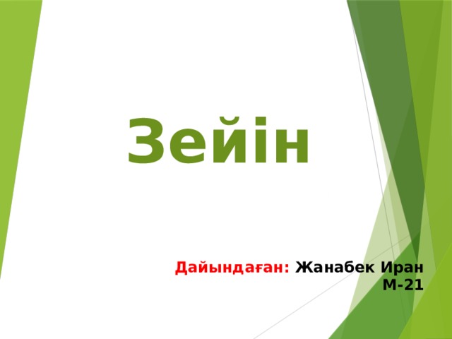Зейін Дайындаған: Жанабек Иран М-21 