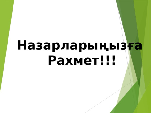 Назарларыңызға Рахмет!!! 
