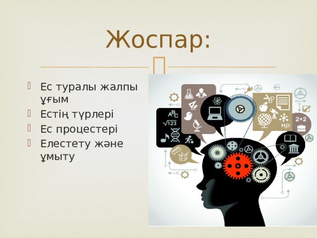 Жоспар: Ес туралы жалпы ұғым Естің түрлері Ес процестері Елестету және ұмыту 
