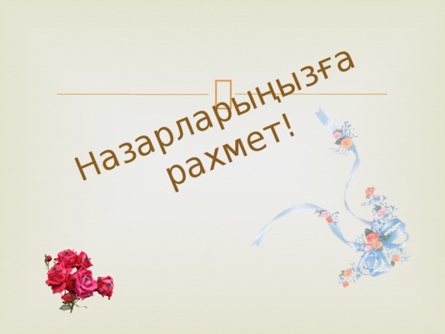 Назарларыңызға рахмет! 