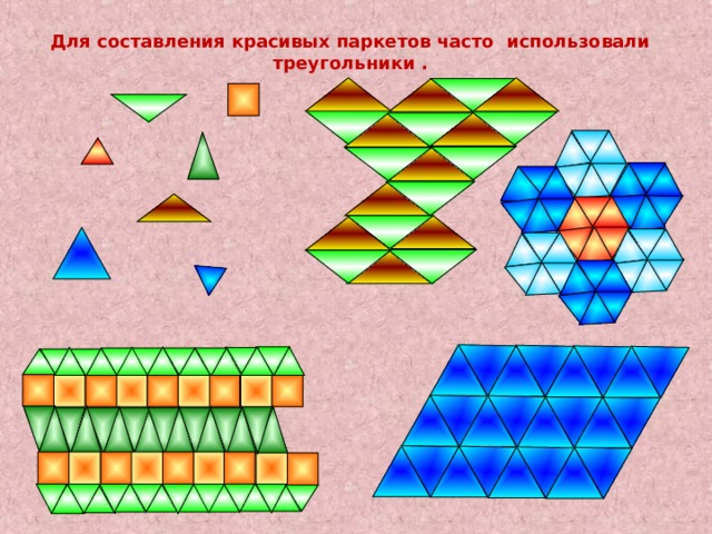 Для составления красивых паркетов часто использовали треугольники . 