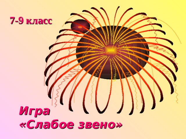 7-9 класс Игра  «Слабое звено» 