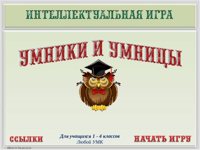 Для учащихся 1 - 4 классов Любой УМК  