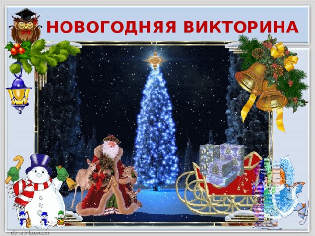 НОВОГОДНЯЯ ВИКТОРИНА   