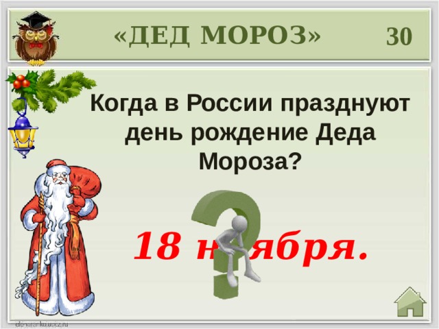 30 «ДЕД МОРОЗ» Когда в России празднуют день рождение Деда Мороза?   18 ноября. 