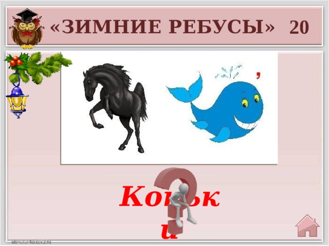 20 «ЗИМНИЕ РЕБУСЫ» Коньки 