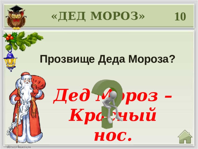 10 «ДЕД МОРОЗ» Прозвище Деда Мороза? Дед Мороз – Красный нос. 