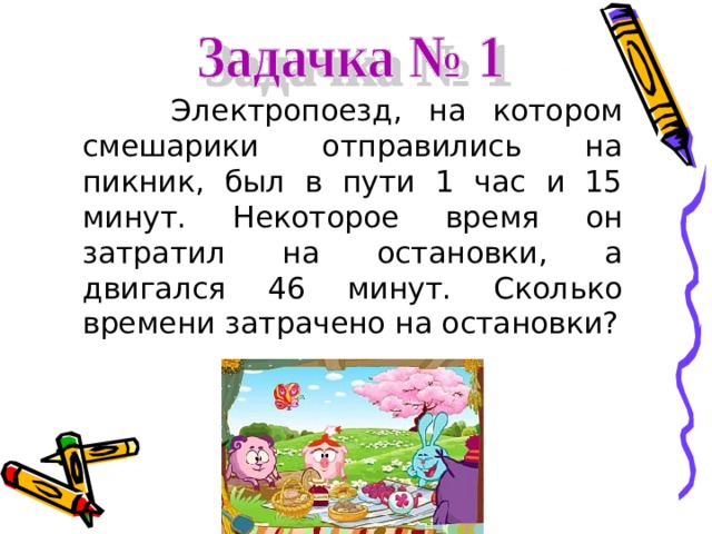  Электропоезд, на котором смешарики отправились на пикник, был в пути 1 час и 15 минут. Некоторое время он затратил на остановки, а двигался 46 минут. Сколько времени затрачено на остановки? 