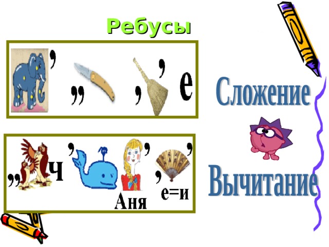Ребусы 