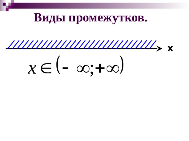 Виды промежутков. x 8 