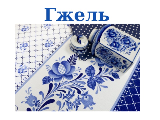 Гжель 