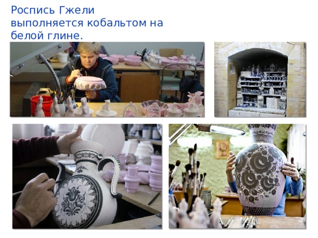 Роспись Гжели выполняется кобальтом на белой глине.  