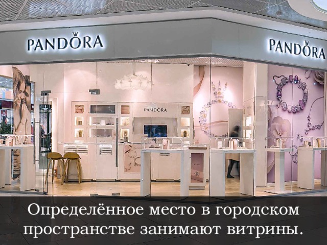 Витрина это реклама в которой можно замечательно представить товар магазина. А значит, как и для рекламы, существуют правила. Определённое место в городском пространстве занимают витрины.  