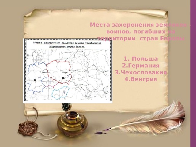   Места захоронения земляков – воинов, погибших на территории стран Европы    1. Польша  2.Германия  3.Чехословакия  4.Венгрия    